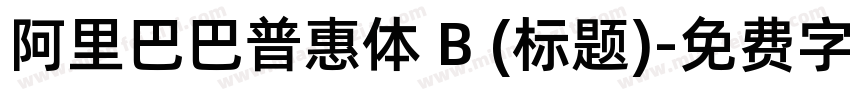 阿里巴巴普惠体 B (标题)字体转换